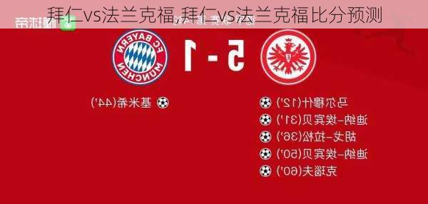 拜仁vs法兰克福,拜仁vs法兰克福比分预测