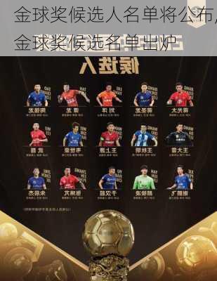 金球奖候选人名单将公布,金球奖候选名单出炉