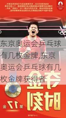 东京奥运会乒乓球有几枚金牌,东京奥运会乒乓球有几枚金牌获得者