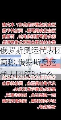 俄罗斯奥运代表团简称,俄罗斯奥运代表团简称什么