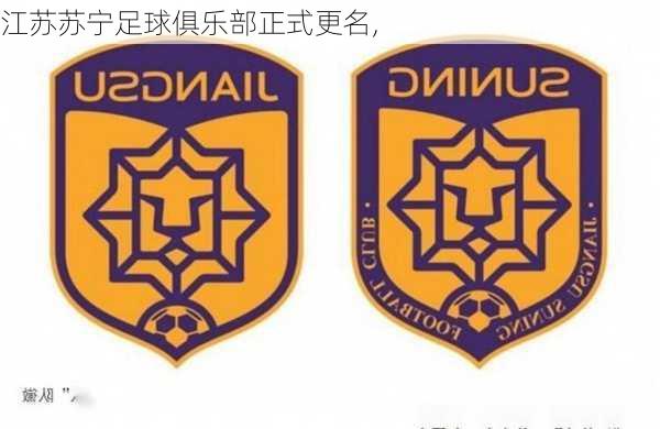 江苏苏宁足球俱乐部正式更名,