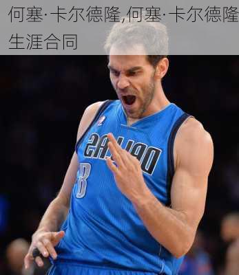 何塞·卡尔德隆,何塞·卡尔德隆生涯合同