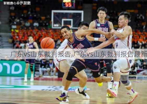 广东vs山东裁判报告,广东vs山东裁判报告最新