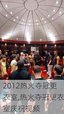 2012热火夺冠更衣室,热火夺冠更衣室庆祝视频