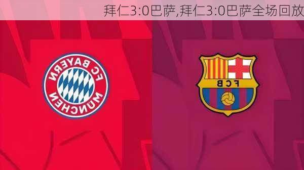 拜仁3:0巴萨,拜仁3:0巴萨全场回放