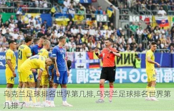 乌克兰足球排名世界第几排,乌克兰足球排名世界第几排了