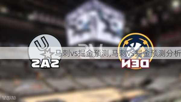 马刺vs掘金预测,马刺vs掘金预测分析