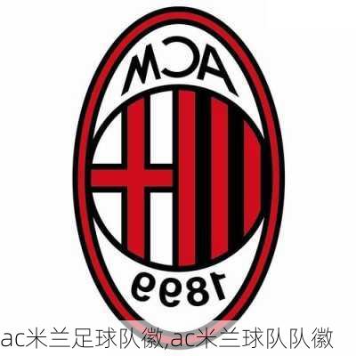 ac米兰足球队徽,ac米兰球队队徽