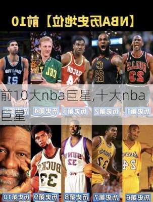 前10大nba巨星,十大nba巨星