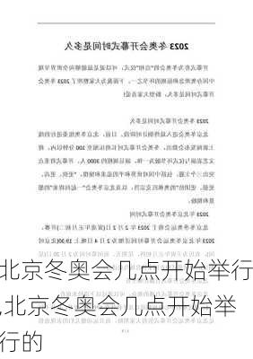 北京冬奥会几点开始举行,北京冬奥会几点开始举行的