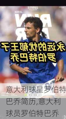 意大利球星罗伯特巴乔简历,意大利球员罗伯特巴乔