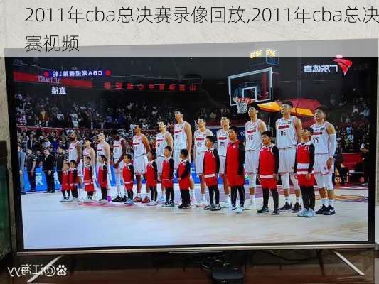 2011年cba总决赛录像回放,2011年cba总决赛视频