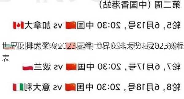 世界女排大奖赛2023赛程,世界女排大奖赛2023赛程表