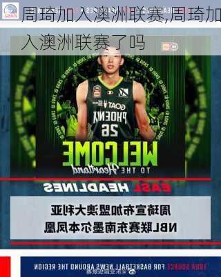 周琦加入澳洲联赛,周琦加入澳洲联赛了吗