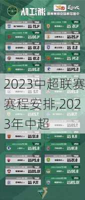 2023中超联赛赛程安排,2023年中超