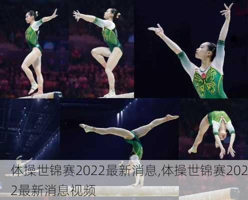 体操世锦赛2022最新消息,体操世锦赛2022最新消息视频