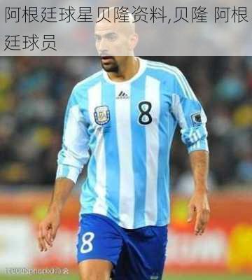 阿根廷球星贝隆资料,贝隆 阿根廷球员