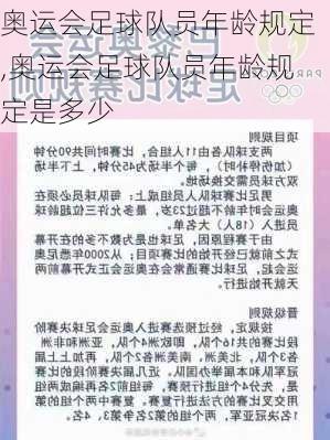 奥运会足球队员年龄规定,奥运会足球队员年龄规定是多少