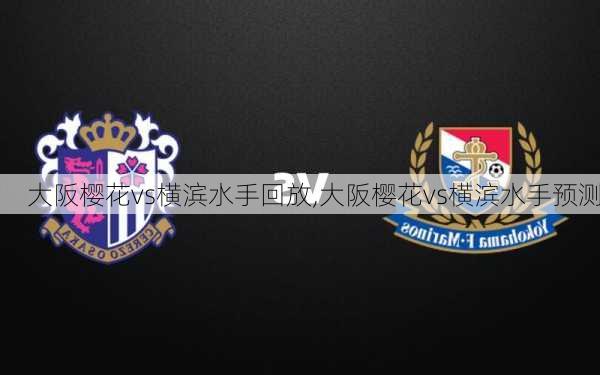 大阪樱花vs横滨水手回放,大阪樱花vs横滨水手预测