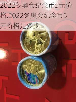 2022冬奥会纪念币5元价格,2022冬奥会纪念币5元价格是多少