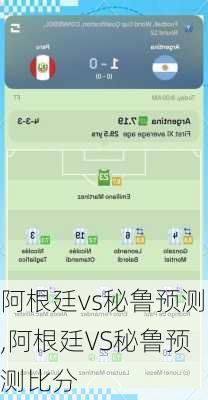 阿根廷vs秘鲁预测,阿根廷VS秘鲁预测比分