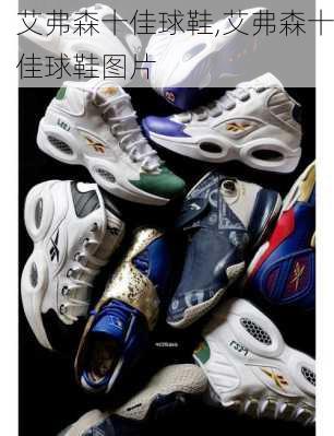 艾弗森十佳球鞋,艾弗森十佳球鞋图片