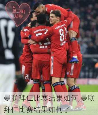 曼联拜仁比赛结果如何,曼联拜仁比赛结果如何了