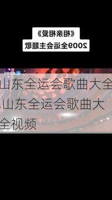山东全运会歌曲大全,山东全运会歌曲大全视频
