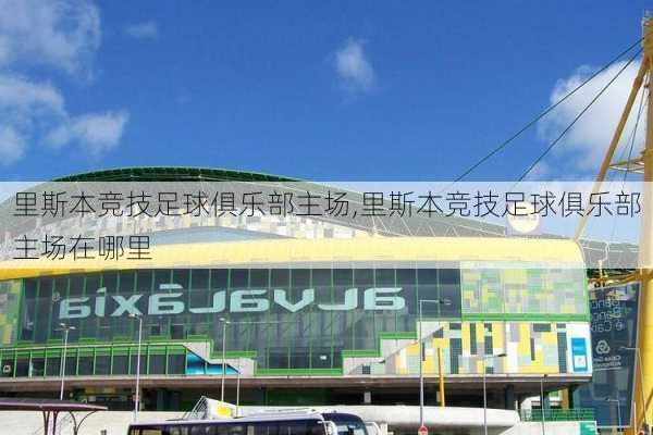 里斯本竞技足球俱乐部主场,里斯本竞技足球俱乐部主场在哪里