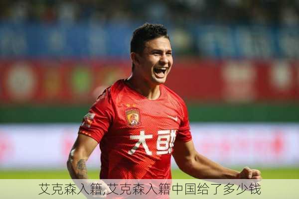 艾克森入籍,艾克森入籍中国给了多少钱