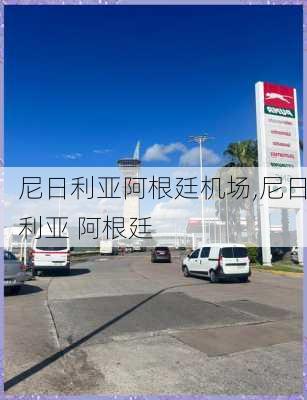 尼日利亚阿根廷机场,尼日利亚 阿根廷
