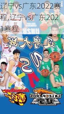 辽宁vs广东2022赛程,辽宁vs广东2021赛程
