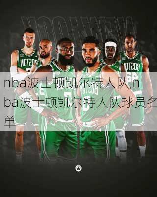 nba波士顿凯尔特人队,nba波士顿凯尔特人队球员名单