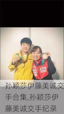 孙颖莎伊藤美诚交手合集,孙颖莎伊藤美诚交手纪录