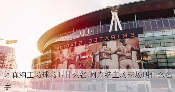 阿森纳主场球场叫什么名,阿森纳主场球场叫什么名字