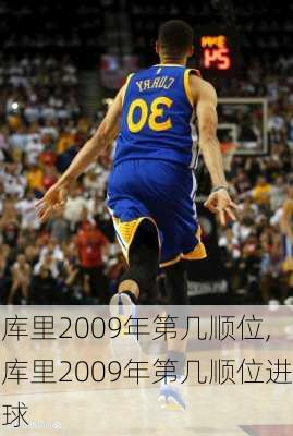 库里2009年第几顺位,库里2009年第几顺位进球