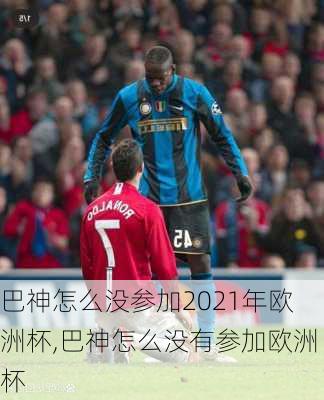 巴神怎么没参加2021年欧洲杯,巴神怎么没有参加欧洲杯