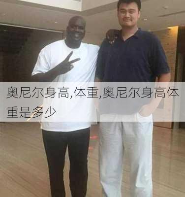 奥尼尔身高,体重,奥尼尔身高体重是多少