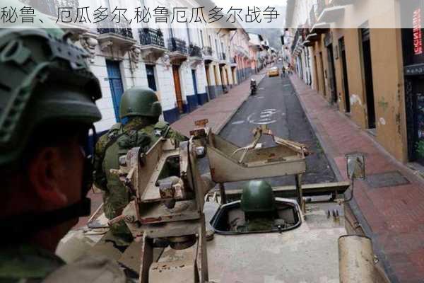 秘鲁、厄瓜多尔,秘鲁厄瓜多尔战争