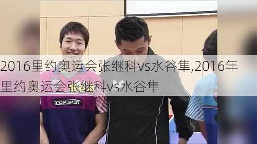 2016里约奥运会张继科vs水谷隼,2016年里约奥运会张继科vs水谷隼