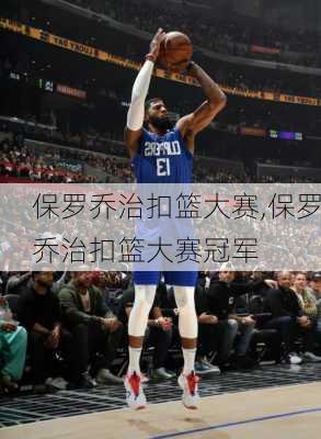 保罗乔治扣篮大赛,保罗乔治扣篮大赛冠军