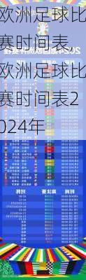 欧洲足球比赛时间表,欧洲足球比赛时间表2024年