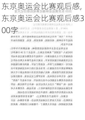 东京奥运会比赛观后感,东京奥运会比赛观后感300字