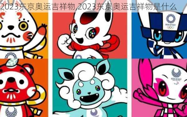 2023东京奥运吉祥物,2023东京奥运吉祥物是什么