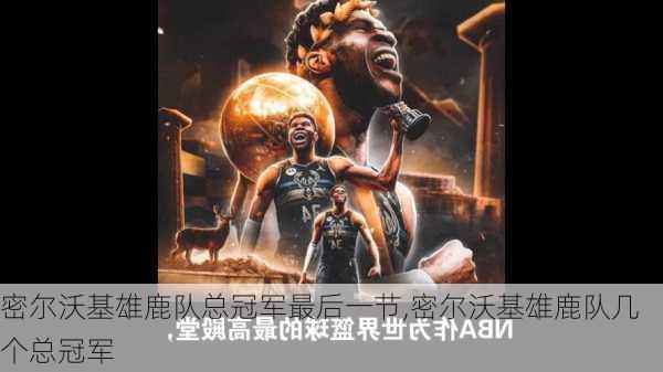 密尔沃基雄鹿队总冠军最后一节,密尔沃基雄鹿队几个总冠军