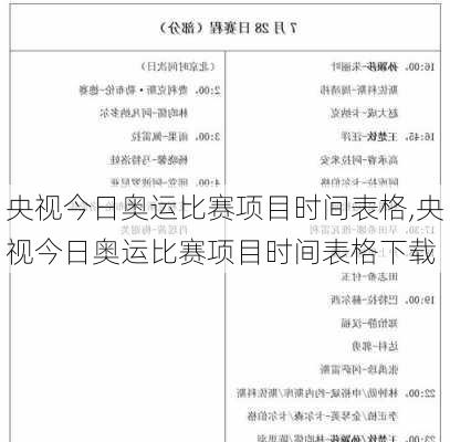 央视今日奥运比赛项目时间表格,央视今日奥运比赛项目时间表格下载