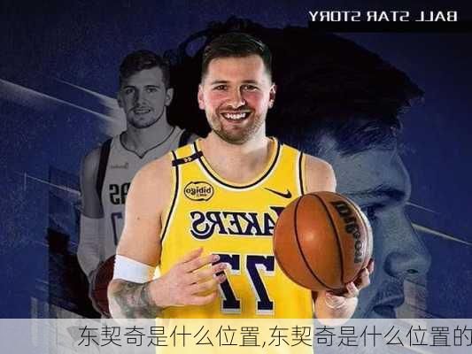 东契奇是什么位置,东契奇是什么位置的