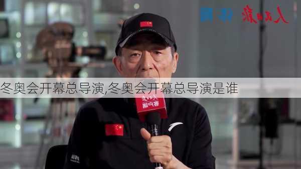 冬奥会开幕总导演,冬奥会开幕总导演是谁
