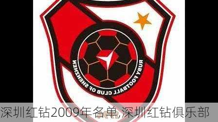 深圳红钻2009年名单,深圳红钻俱乐部