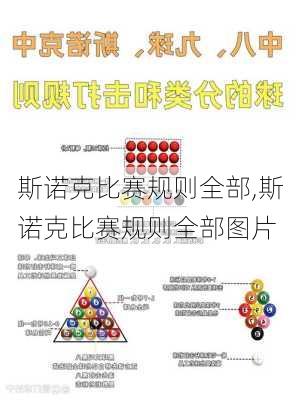 斯诺克比赛规则全部,斯诺克比赛规则全部图片